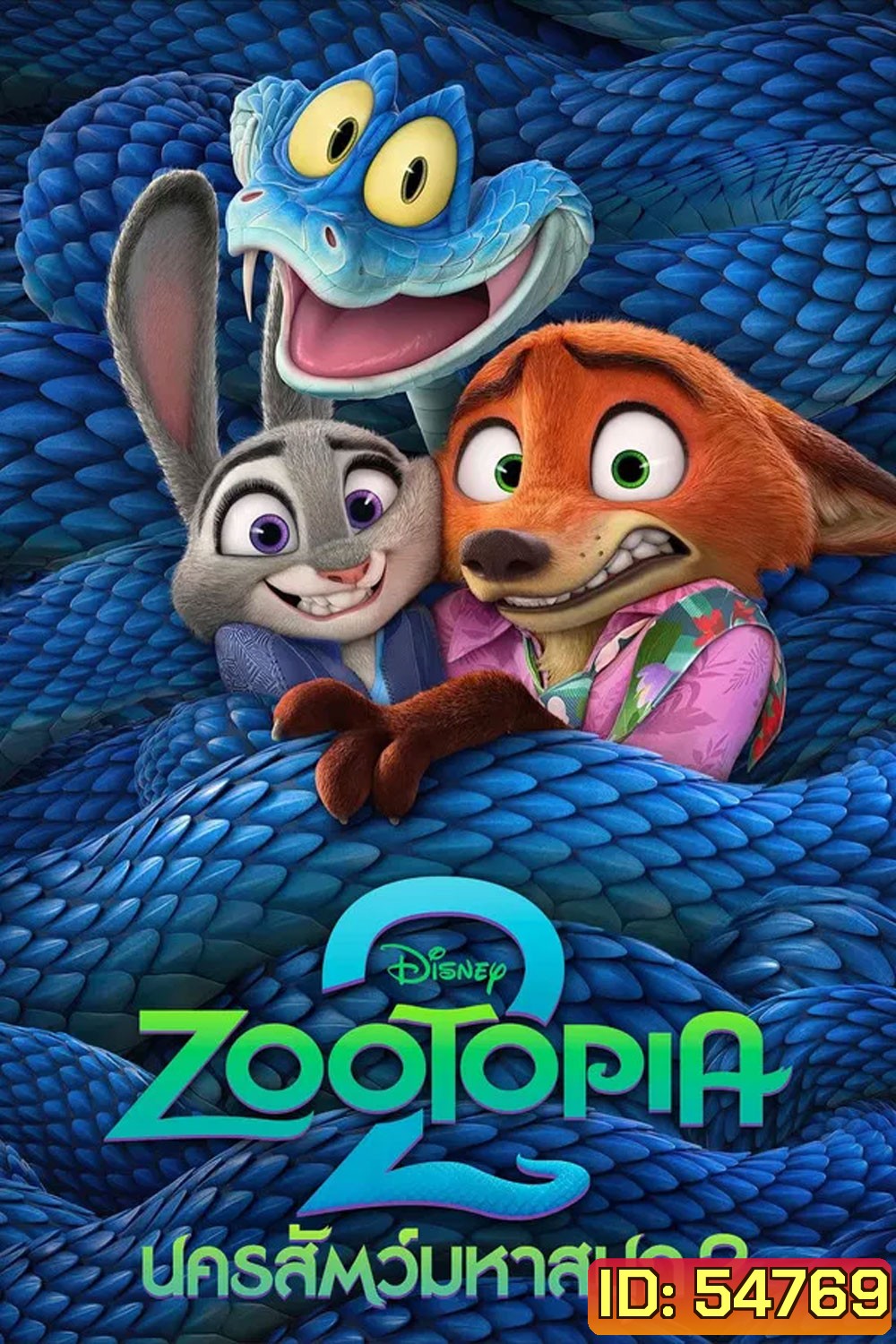 Zootopia 2 (2025) นครสัตว์มหาสนุก 2