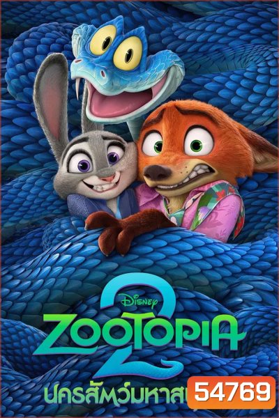 Zootopia 2 (2025) นครสัตว์มหาสนุก 2