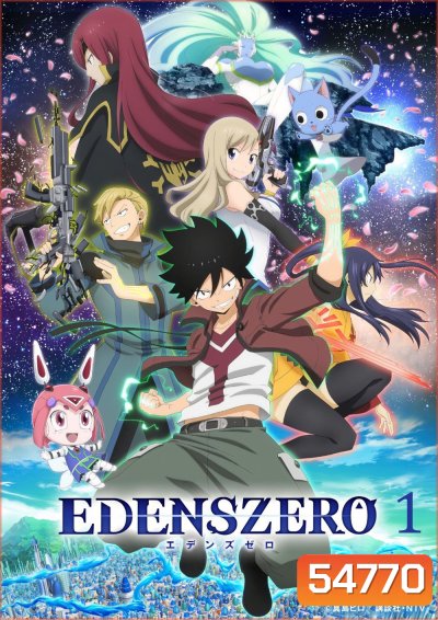 Edens Zero Season 1 (2021) เอเดนส์ซีโร่ ซีซั่น 1 (25 ตอนจบ)