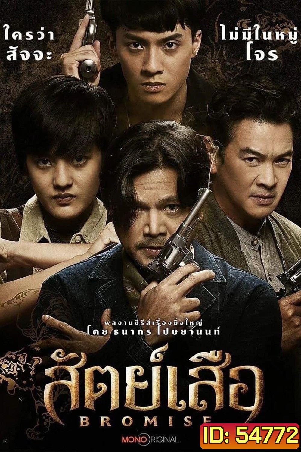 Bromise (2024) สัตย์เสือ (EP1-EP18 จบ)