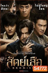 Bromise (2024) สัตย์เสือ (EP1-EP18 จบ)