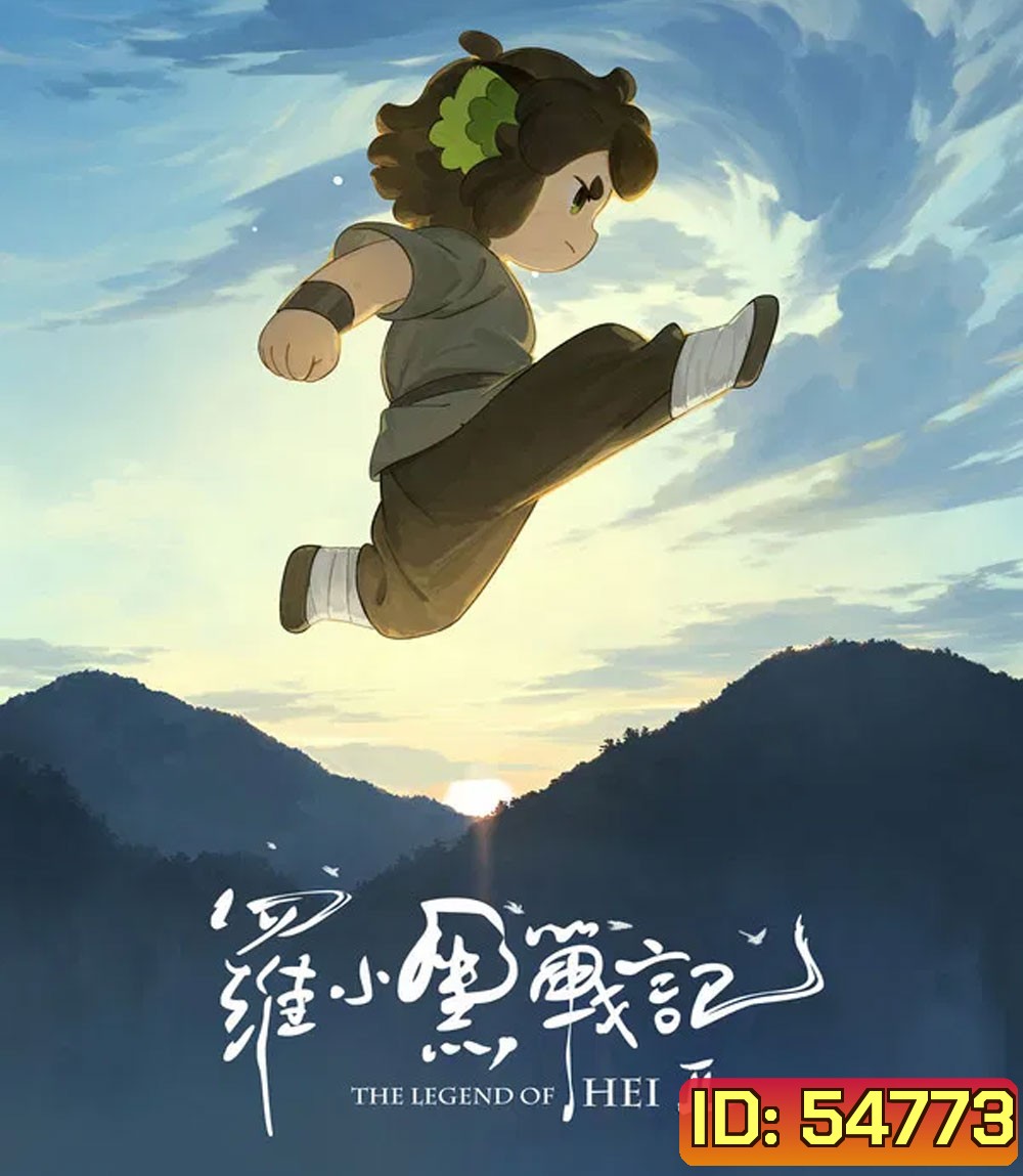 4K - The Legend of Hei 2 (2025) เฮยภูตแมวมหัศจรรย์ 2 - แผ่นหนัง 4K UHD