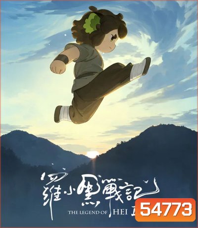 4K - The Legend of Hei 2 (2025) เฮยภูตแมวมหัศจรรย์ 2 - แผ่นหนัง 4K UHD