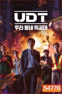Heroes Next Door (2025) หน่วยลับข้างบ้านเฉพาะกิจ [10 ตอนจบ]