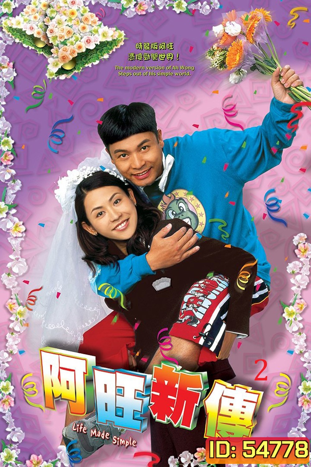 Life Made Simple 2 (2005) อาว่างสุดเอ๋อ กับ ขนมปังเมียจ๋า ภาค 2 (32 ตอนจบ)