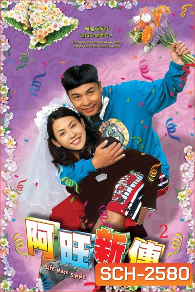 Life Made Simple 2 (2005) อาว่างสุดเอ๋อ กับ ขนมปังเมียจ๋า ภาค 2 (32 ตอนจบ)