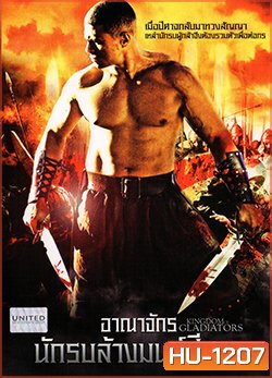 Kingdom Of Gladiators อาณาจักรนักรบล้างมนต์ปีศาจ