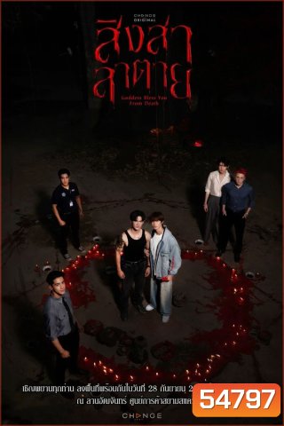 Goddess Bless You from Death (2025) สิงสาลาตาย [13 ตอนจบ]