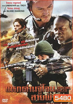 Special Forces แหกด่านจู่โจม สายฟ้าแลบ