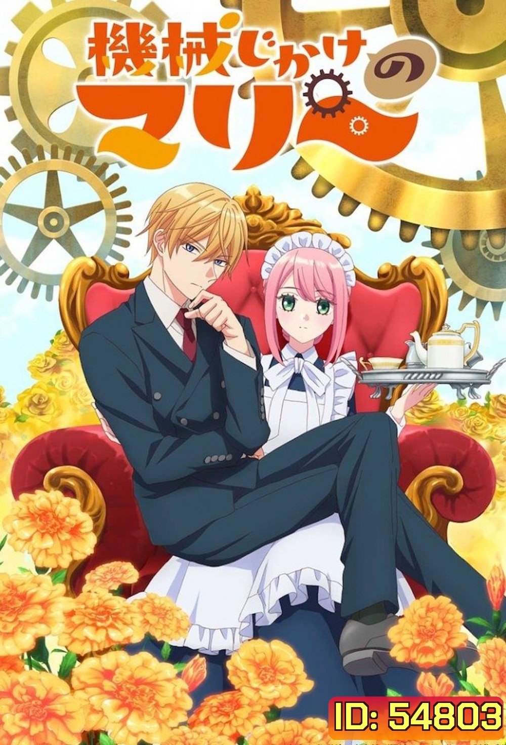 Mechanical Marie (2025) มารี เมดสาวโรบอทกำมะลอ (12 Ep.จบ)