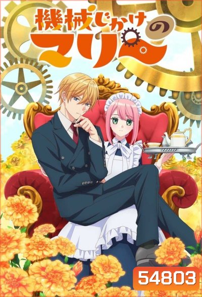 Mechanical Marie (2025) มารี เมดสาวโรบอทกำมะลอ (12 Ep.จบ)