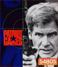 Patriot Games [1992] เกมอำมหิตข้ามโลก