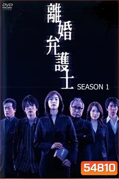 Divorce Lawyer Season 1 (2004) ทนายคดีหย่าร้าง ซีซั่น 1 [11 ตอนจบ]