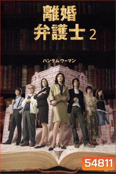 Divorce Lawyer Season 2 (2005) ทนายคดีหย่าร้าง ซีซั่น 2 (11 ตอนจบ)