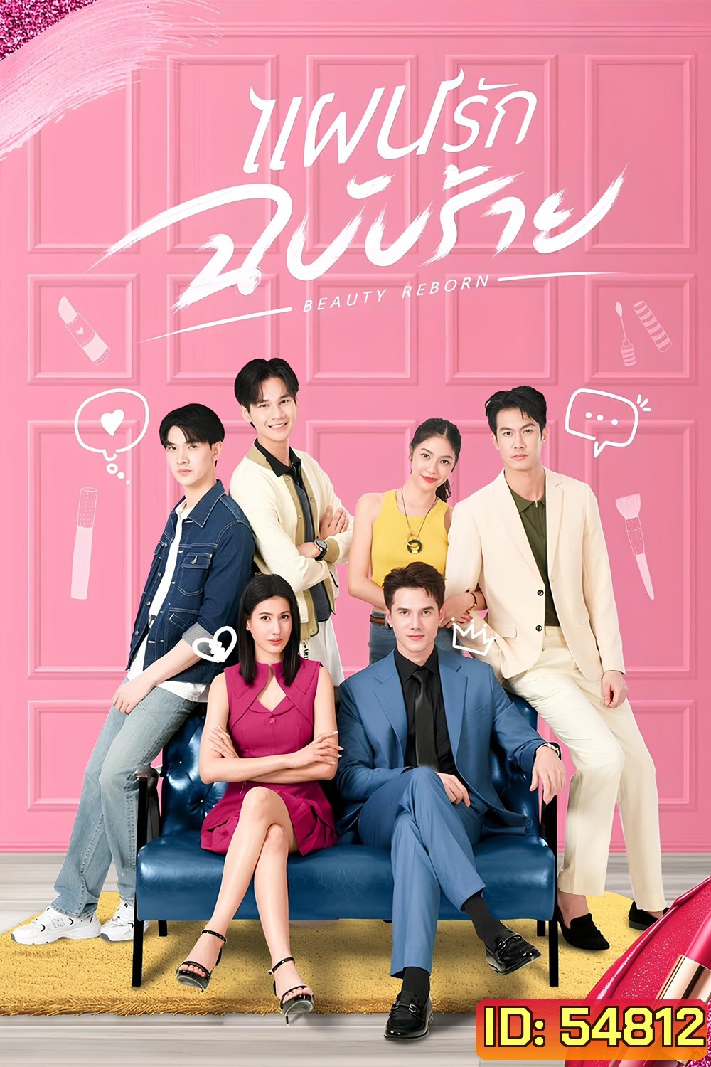 Beauty Reborn (2025) แผนรักฉบับร้าย (18 Ep.จบ)
