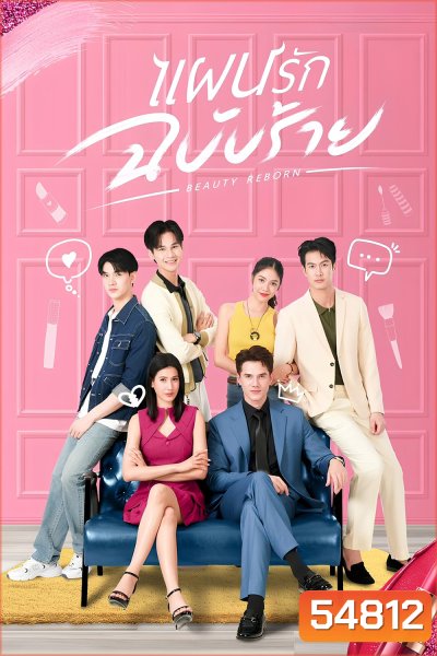 Beauty Reborn (2025) แผนรักฉบับร้าย (18 Ep.จบ)