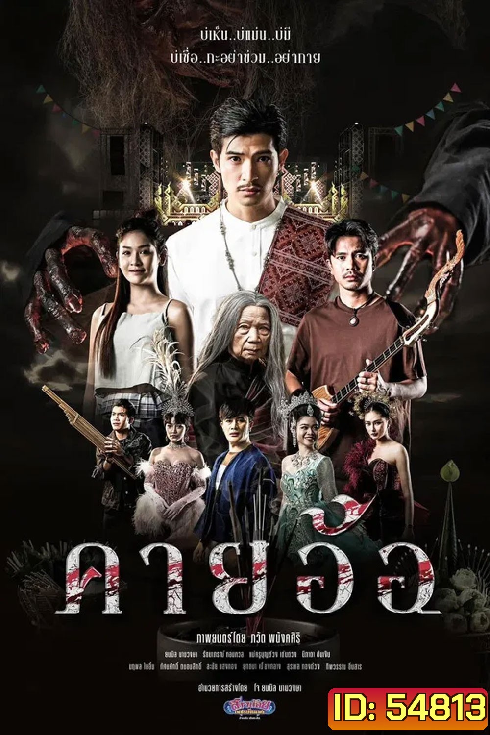 คายอ้อ ลบหลู่ ศรัทธา อาถรรพ์ (2025)