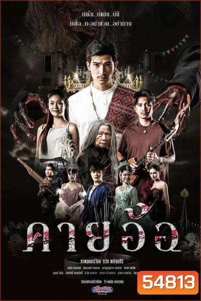 คายอ้อ ลบหลู่ ศรัทธา อาถรรพ์ (2025)