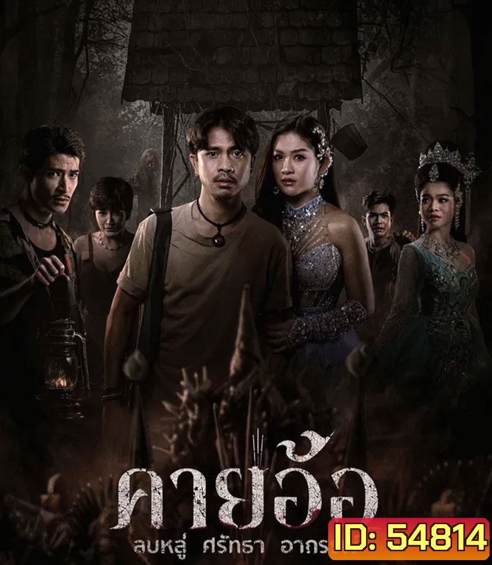 คายอ้อ ลบหลู่ ศรัทธา อาถรรพ์ (2025)