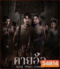 คายอ้อ ลบหลู่ ศรัทธา อาถรรพ์ (2025)