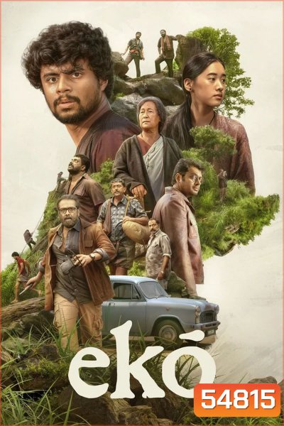 Eko (2025) เสียงสะท้อนจากหุบเขา