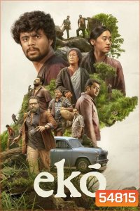 Eko (2025) เสียงสะท้อนจากหุบเขา