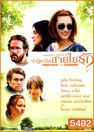 Fireflies In The Garden ปาฏิหาริย์สายใยรัก