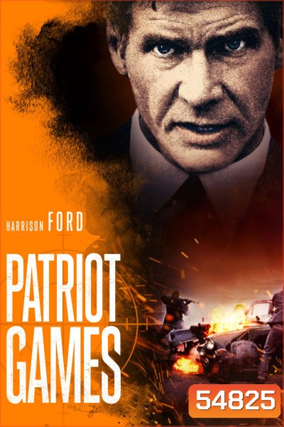 Patriot Games (1992) เกมอำมหิตข้ามโลก