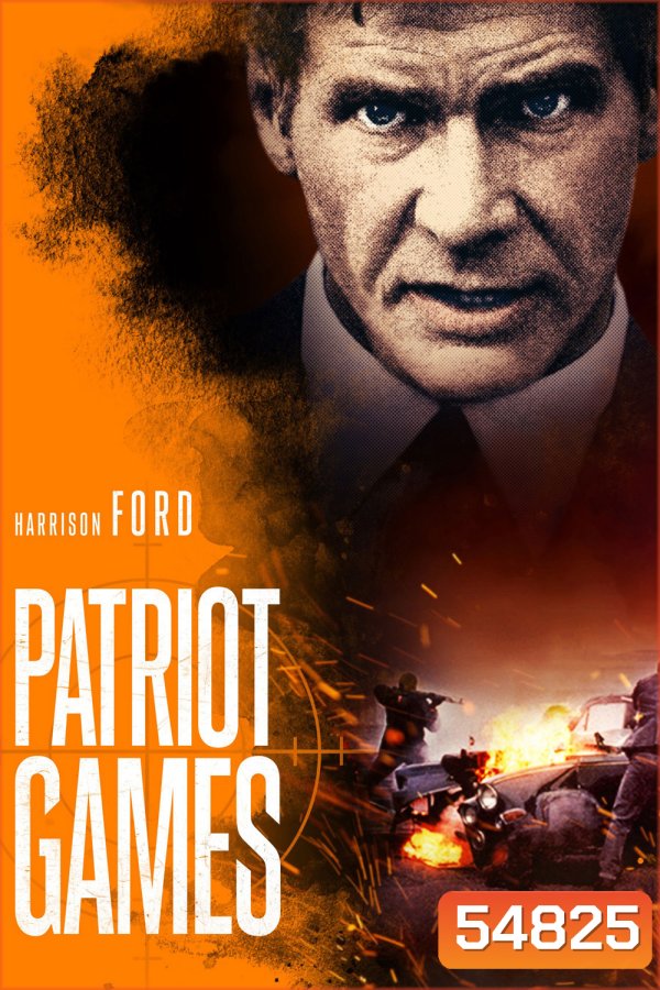 Patriot Games (1992) เกมอำมหิตข้ามโลก