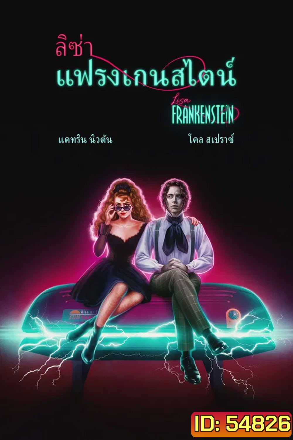 Lisa Frankenstein (2024) ลิซ่า แฟรงเกนสไตน์