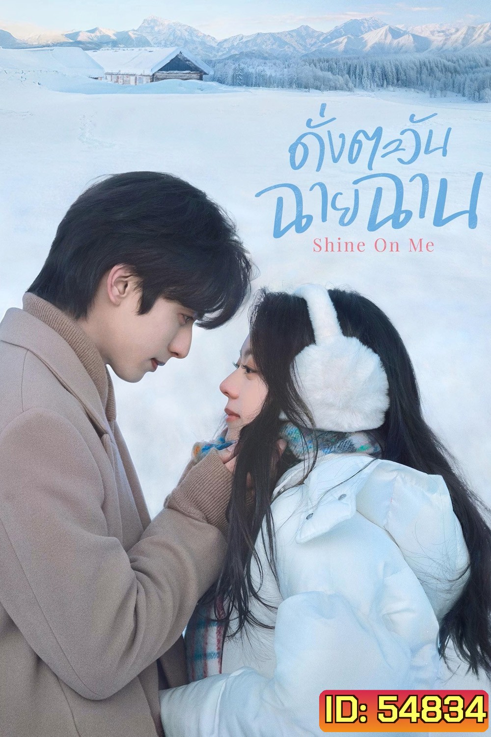 Shine on Me (2025) ดั่งตะวันฉายฉาน (36 ตอนจบ)
