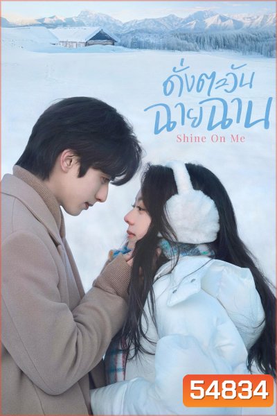 Shine on Me (2025) ดั่งตะวันฉายฉาน (36 ตอนจบ)