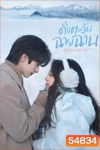 Shine on Me (2025) ดั่งตะวันฉายฉาน (36 ตอนจบ)