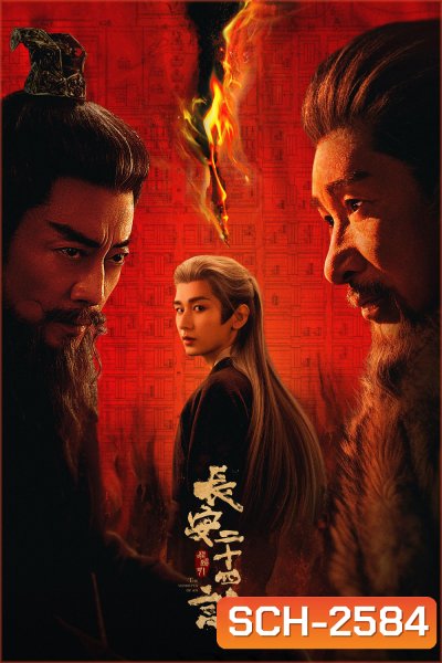 The Vendetta of An (2025) ยุทธการแห่งฉางอัน {28 ตอนจบ}