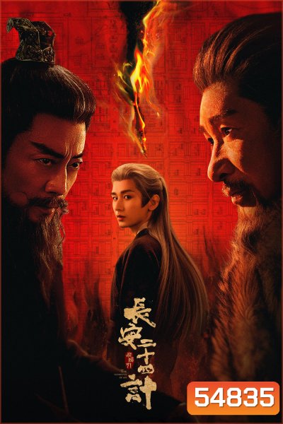 The Vendetta of An (2025) ยุทธการแห่งฉางอัน {28 ตอนจบ}