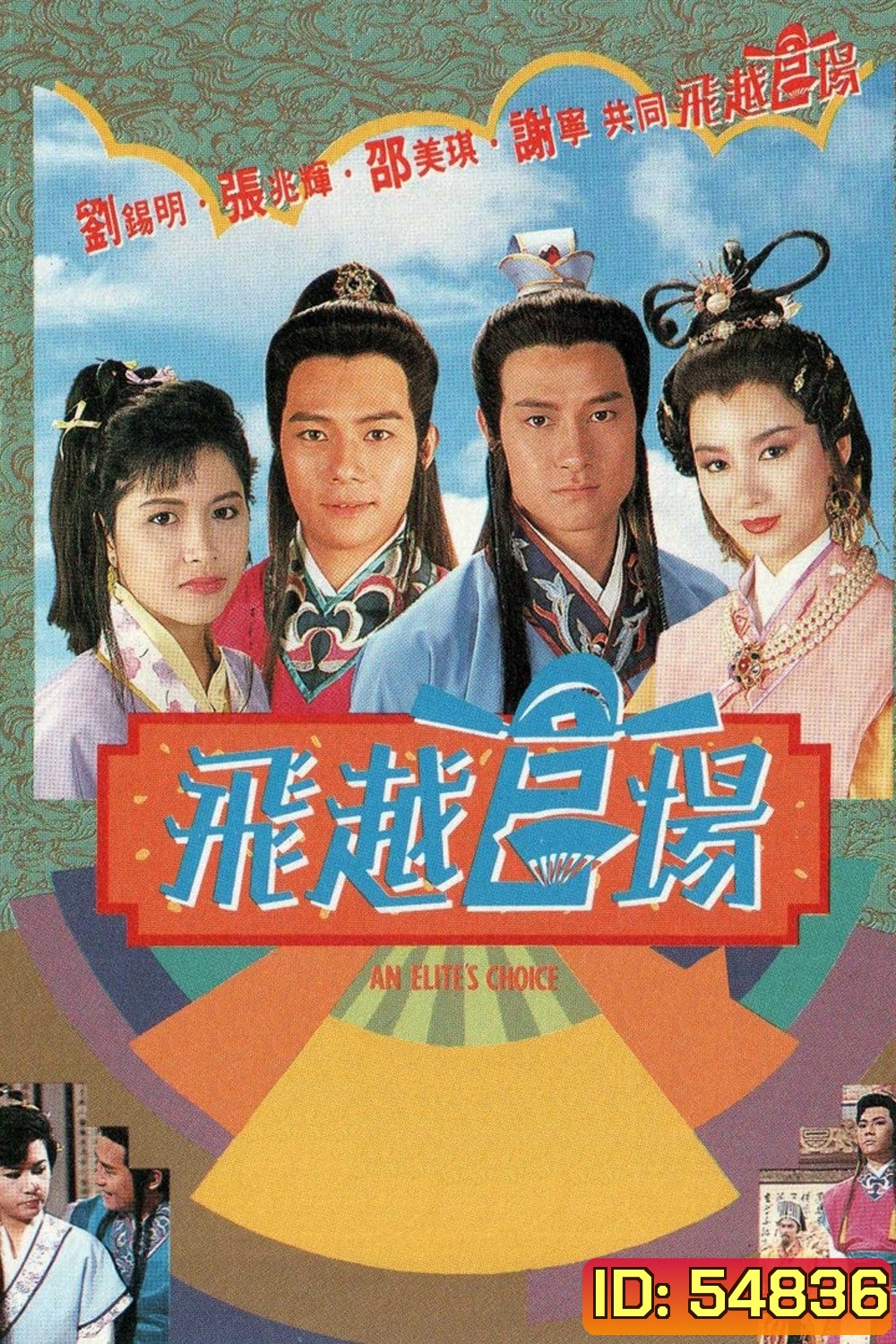 An Elites Choice (1990) ขุนพลแห่งกวนหยัง (20 ตอนจบ)