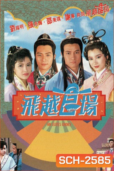 An Elites Choice (1990) ขุนพลแห่งกวนหยัง (20 ตอนจบ)