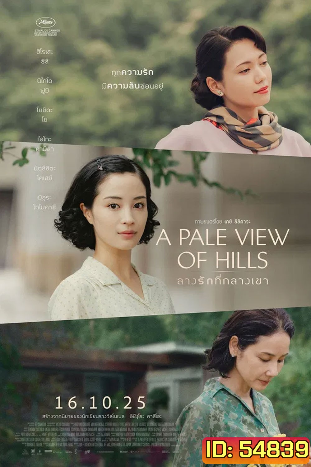 A Pale View of Hills (2025) ลางรักที่กลางเขา (ช่วง 20 นาทีแรกพูดอังกฤษค่ะ)