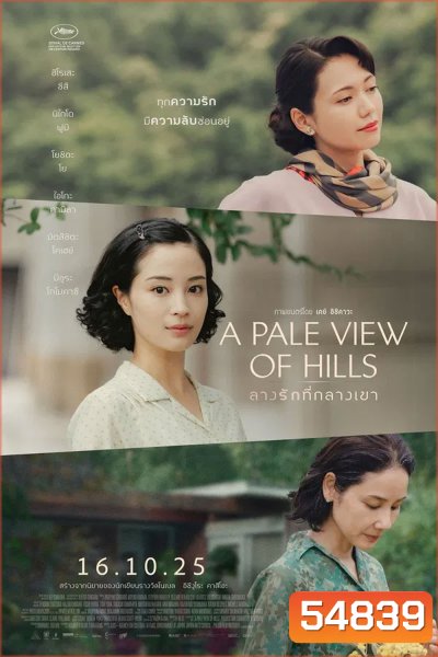 A Pale View of Hills (2025) ลางรักที่กลางเขา (ช่วง 20 นาทีแรกพูดอังกฤษค่ะ)