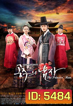 ซีรีย์เกาหลี The Princess Man รักต้องห้ามแห่งโชซอน