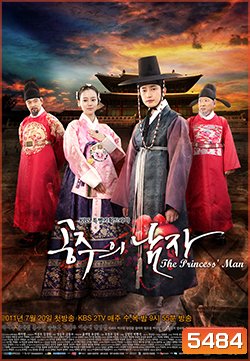 ซีรีย์เกาหลี The Princess Man รักต้องห้ามแห่งโชซอน
