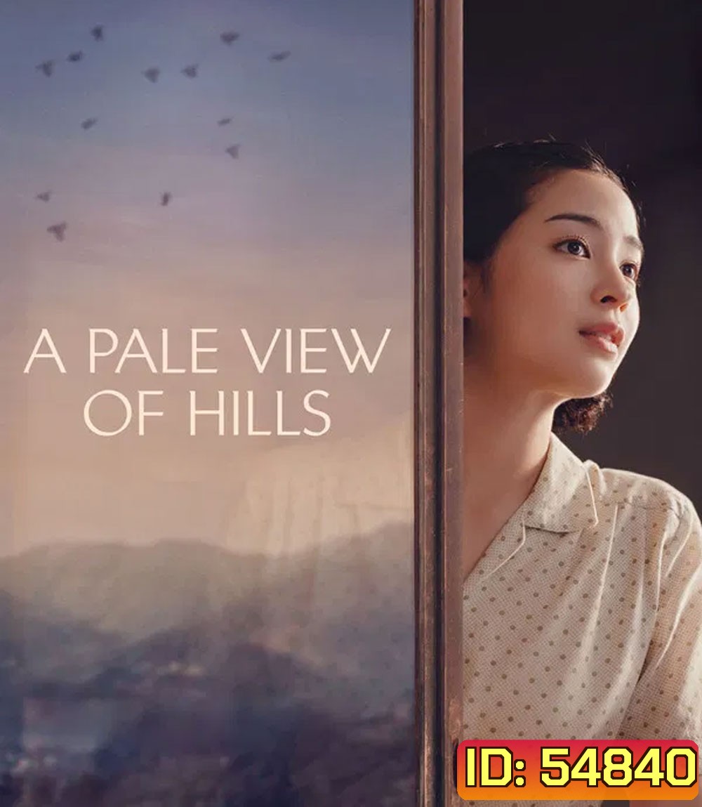 A Pale View of Hills (2025) ลางรักที่กลางเขา (ช่วง 20 นาทีแรกพูดอังกฤษค่ะ)