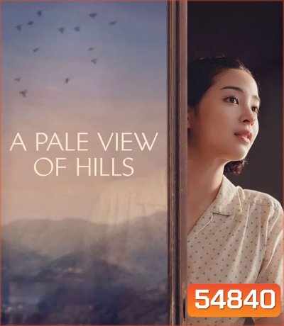 A Pale View of Hills (2025) ลางรักที่กลางเขา (ช่วง 20 นาทีแรกพูดอังกฤษค่ะ)