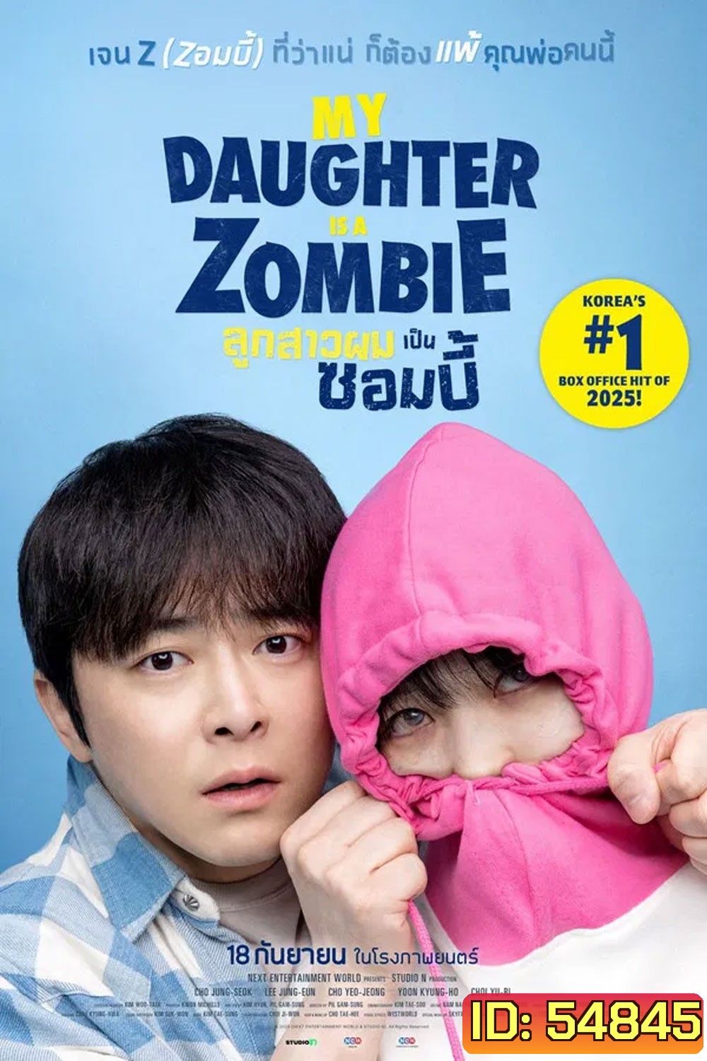My Daughter Is a Zombie (2025) ลูกสาวผมเป็นซอมบี้