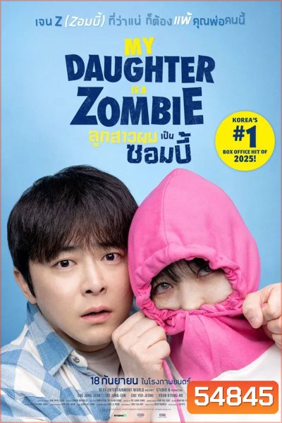 My Daughter Is a Zombie (2025) ลูกสาวผมเป็นซอมบี้