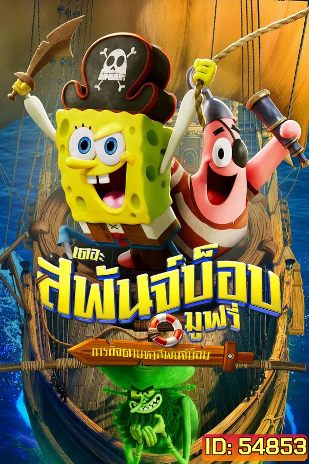 The SpongeBob Movie Search for SquarePants (2025) เดอะ สพันจ์บ็อบ มูฟวี่ ภารกิจตามหาสพันจ์บ็อบ