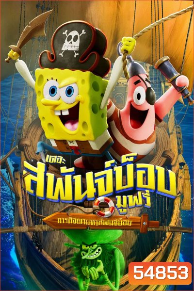 The SpongeBob Movie Search for SquarePants (2025) เดอะ สพันจ์บ็อบ มูฟวี่ ภารกิจตามหาสพันจ์บ็อบ