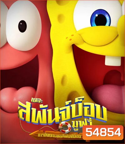 The SpongeBob Movie Search for SquarePants (2025) เดอะ สพันจ์บ็อบ มูฟวี่ ภารกิจตามหาสพันจ์บ็อบ