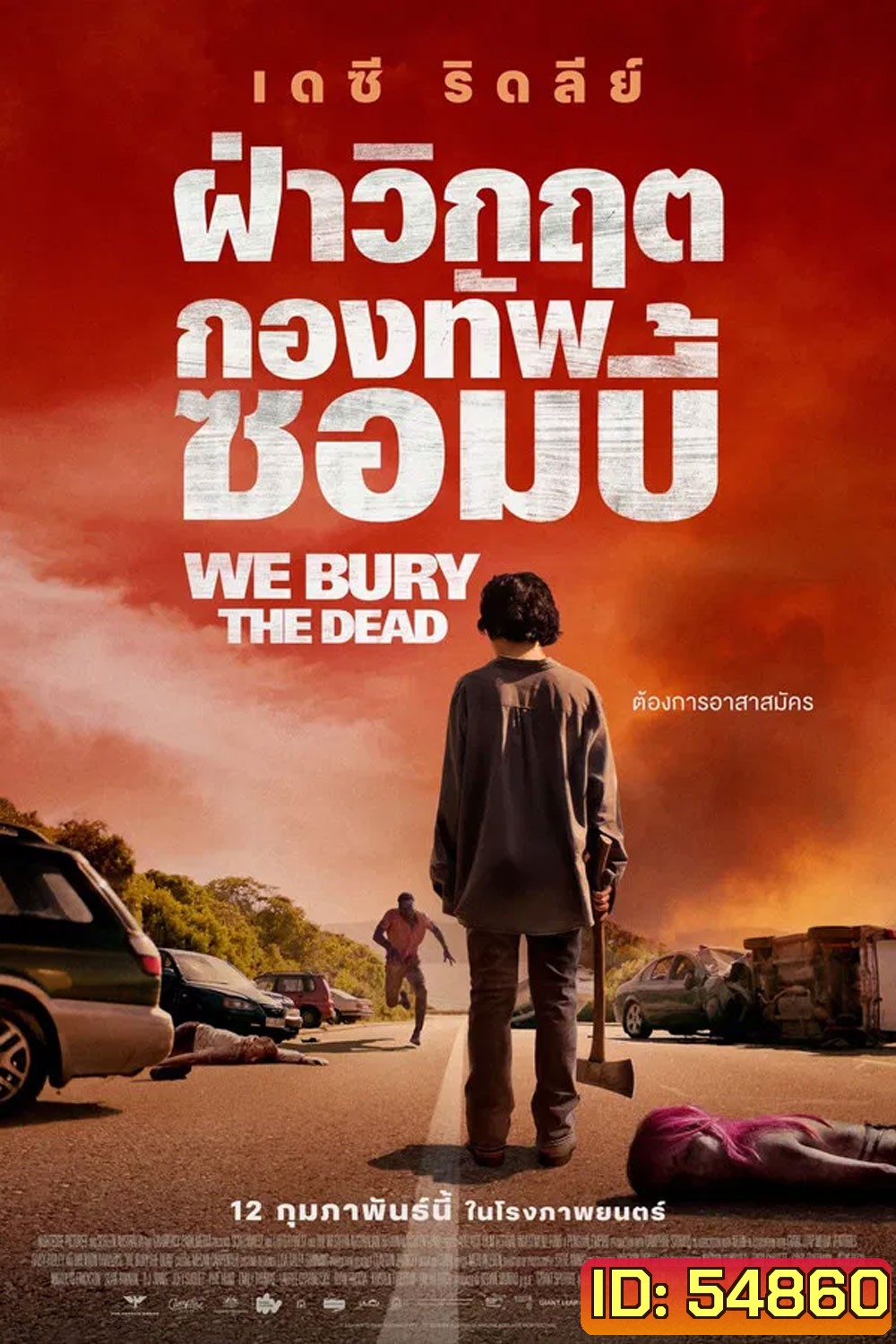 We Bury the Dead (2024) ฝ่าวิกฤต กองทัพซอมบี้