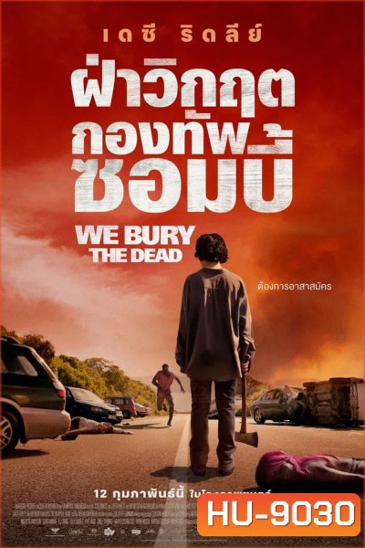 We Bury the Dead (2024) ฝ่าวิกฤต กองทัพซอมบี้